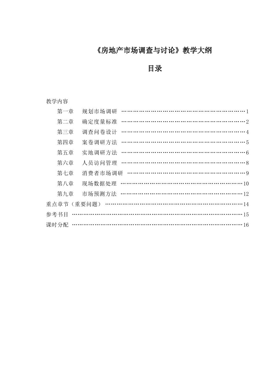 《房地产市场调查与研究》教学大纲_第2页