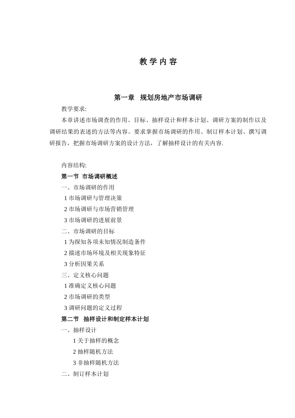 《房地产市场调查与研究》教学大纲_第3页