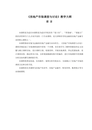 《房地产市场调查与研究》教学大纲