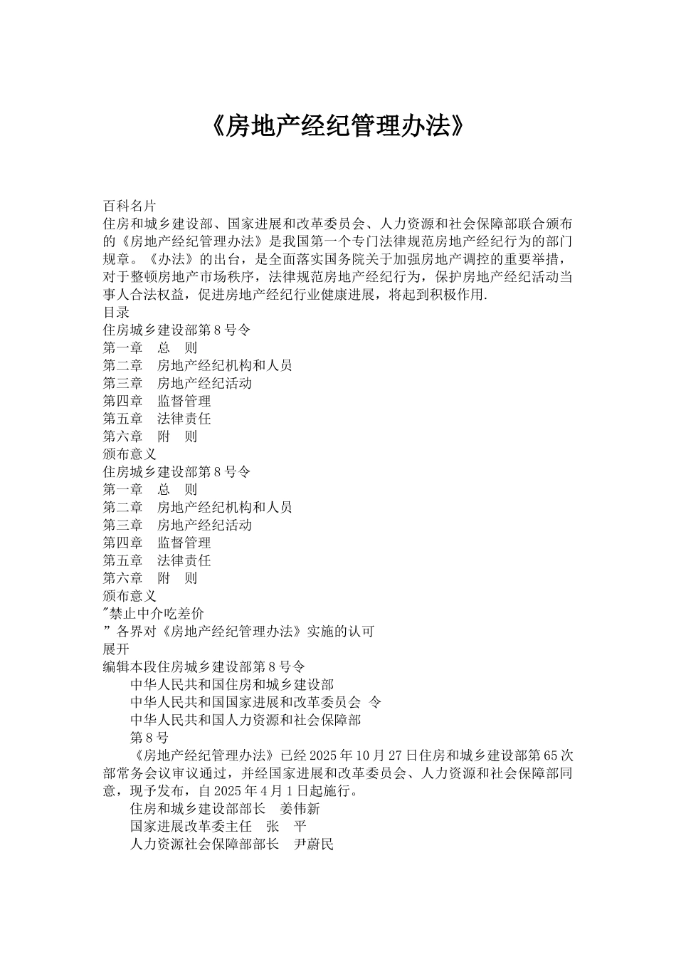 《房地产经纪管理办法》_第1页