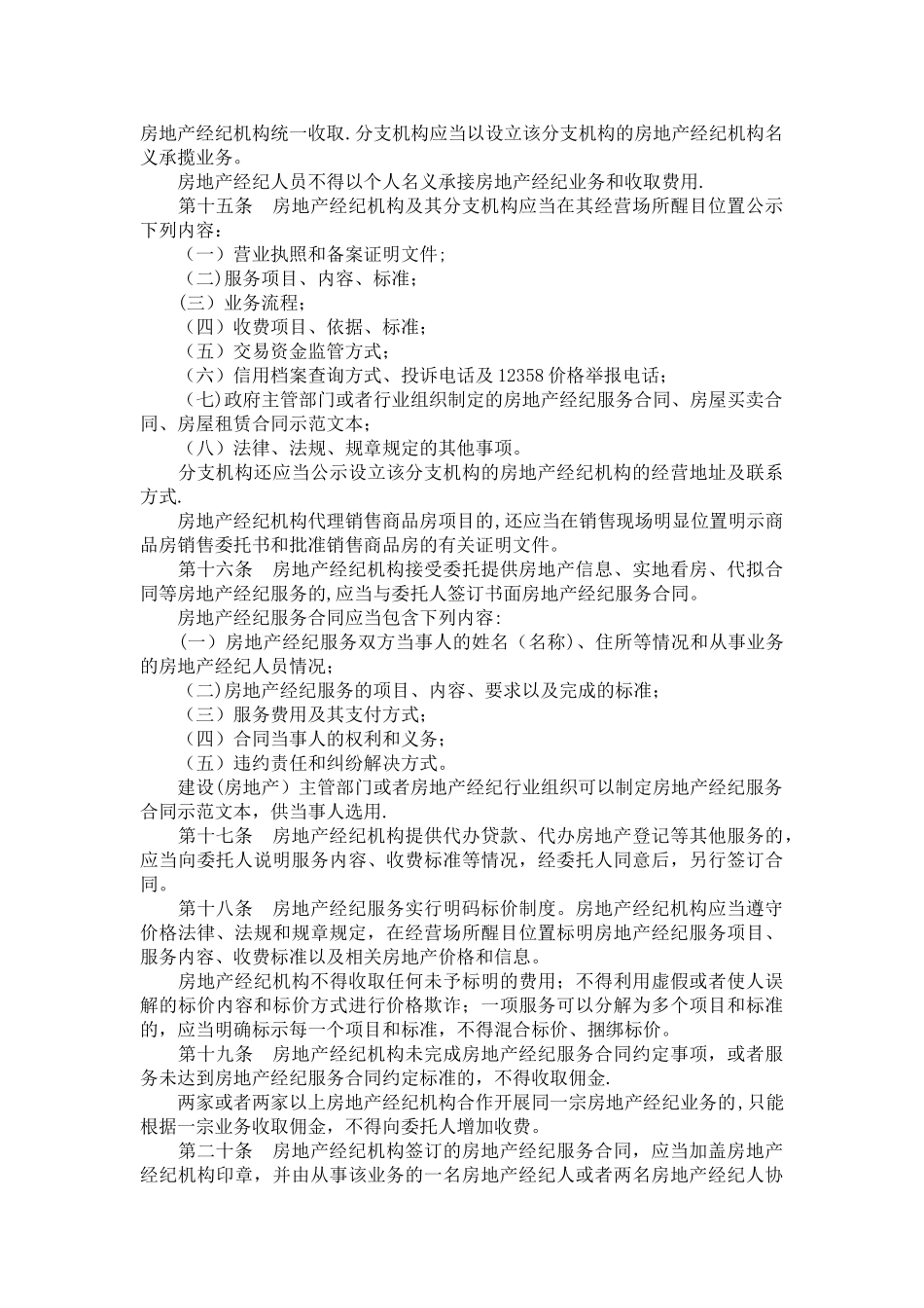 《房地产经纪管理办法》_第3页