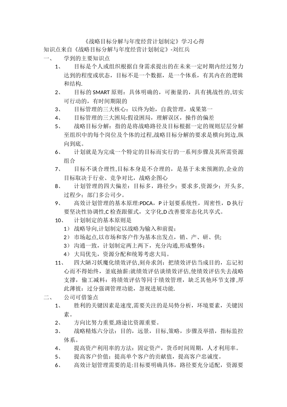 《战略目标分解与年度经营计划制定》学习心得_第1页