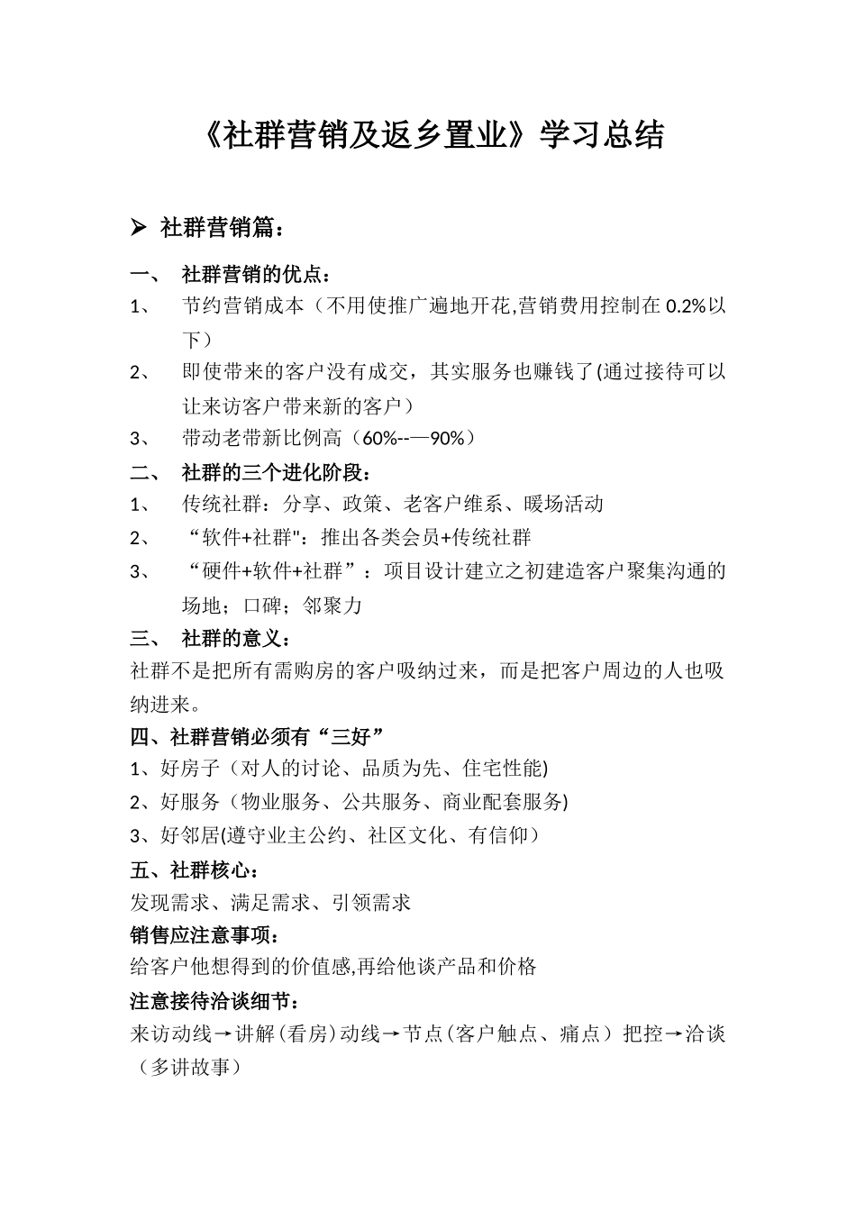 《房地产社群营销及返乡置业》学习总结_第1页