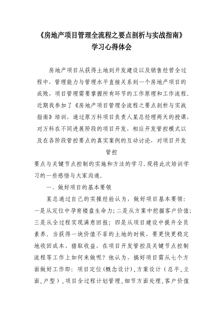 《房地产项目管理全流程之要点剖析与实战指南》心得体会_第1页