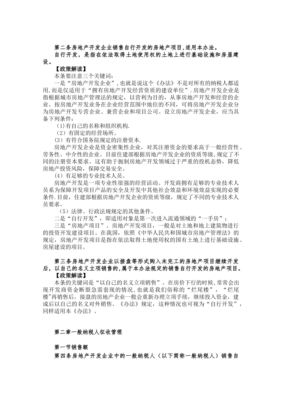 《房地产开发企业销售自行开发的房地产项目增值税征收管理暂行办法》解读_第3页