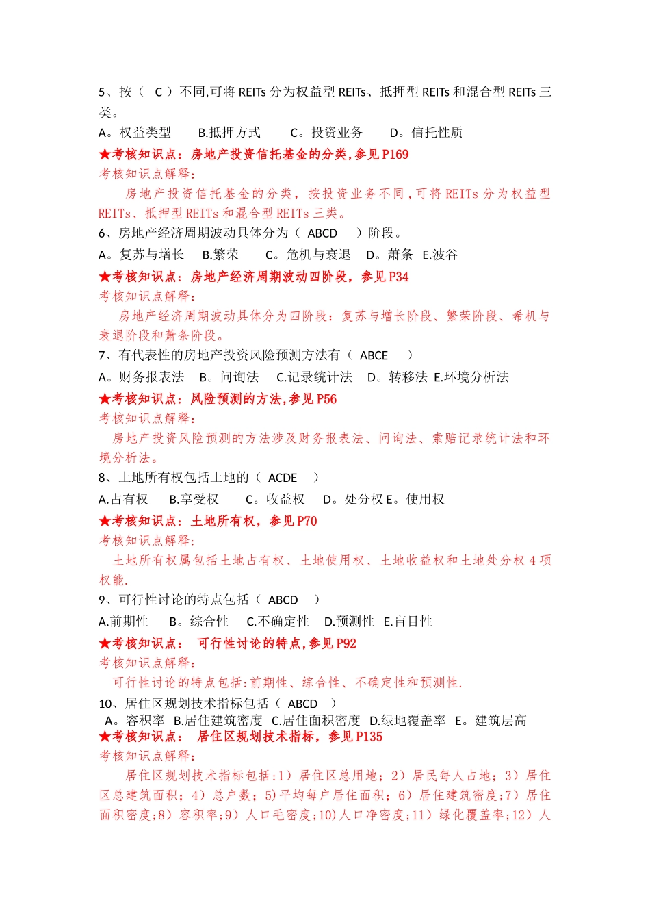 《房地产开发与经营管理》复习资料_第2页