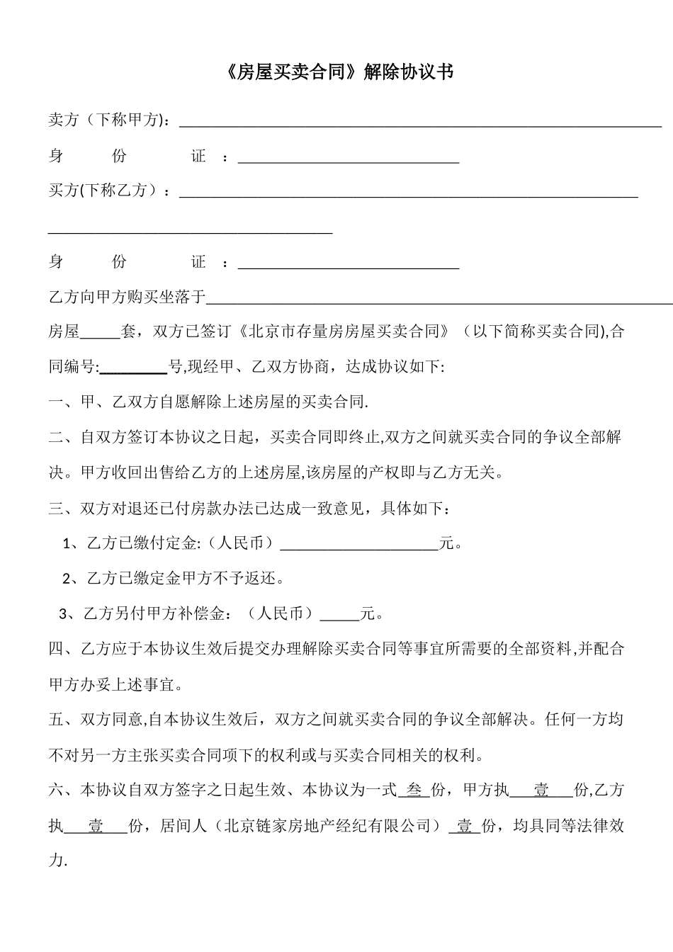 《房屋买卖合同》解除协议书_第1页