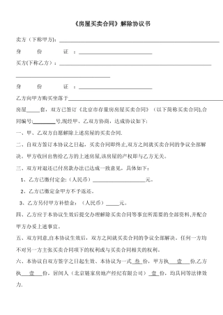 《房屋买卖合同》解除协议书