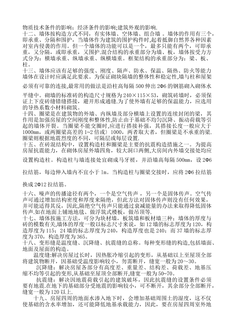 《房屋建筑学》课程总结_第2页