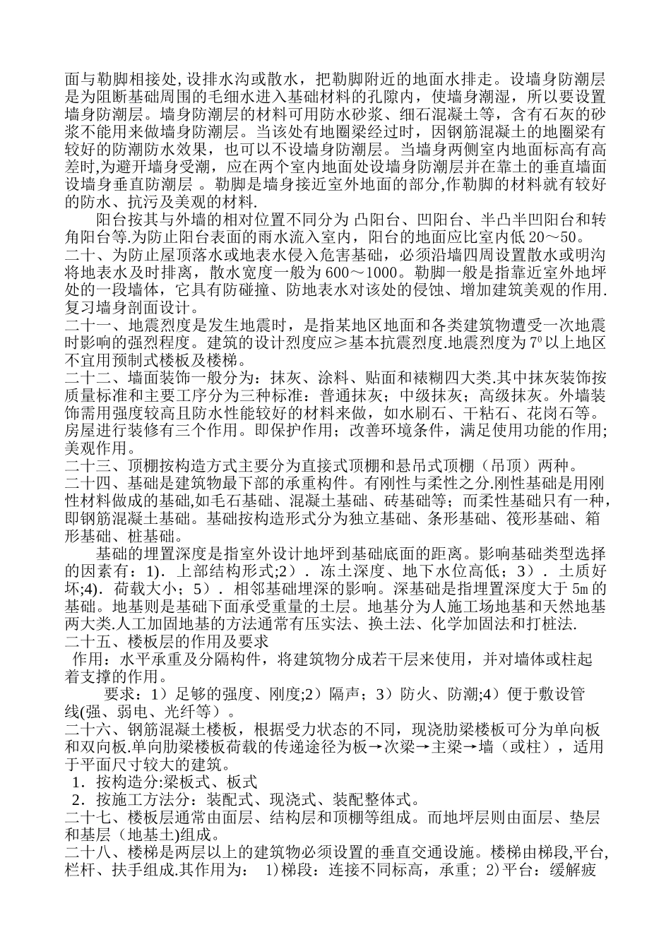 《房屋建筑学》课程总结_第3页