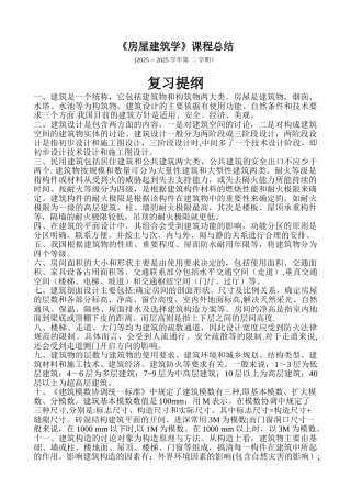 《房屋建筑学》课程总结