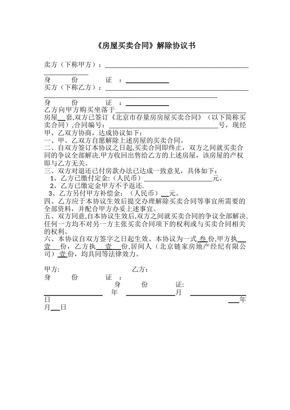 《房屋买卖合同》解除协议书_第1页