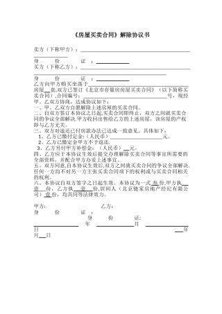 《房屋买卖合同》解除协议书