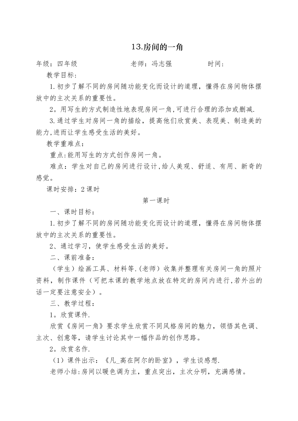 《房间的一角》教案_第1页