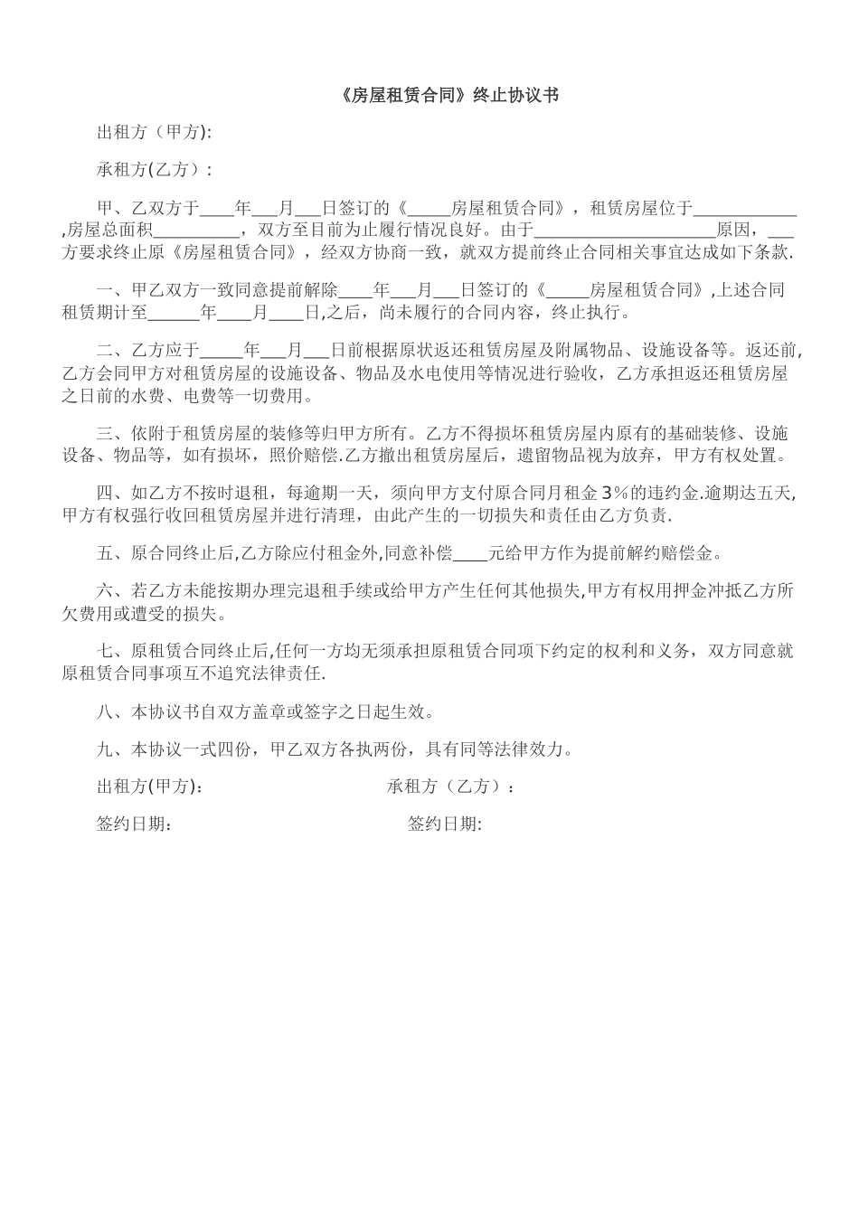 《房屋租赁合同》终止协议书_第1页