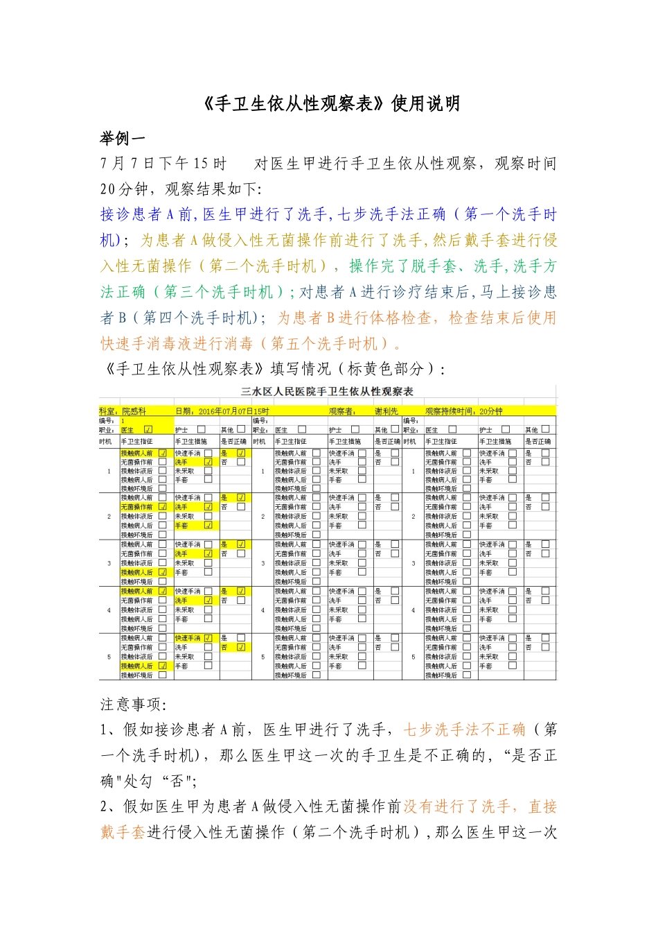 《手卫生依从性观察表和统计表》使用说明_第1页