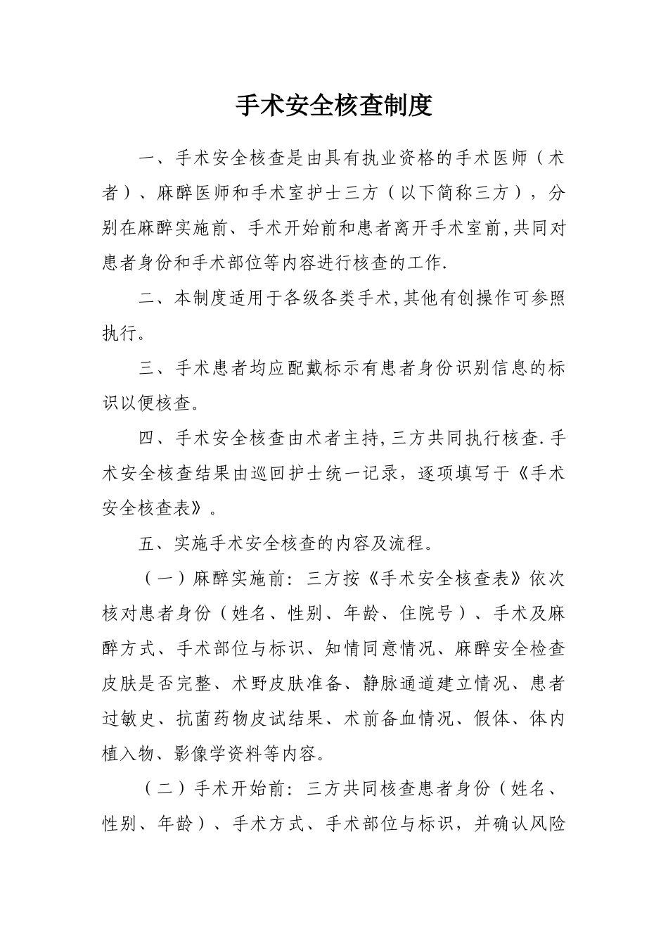 《手术安全核查制度》和《手术风险评估制度》_第1页