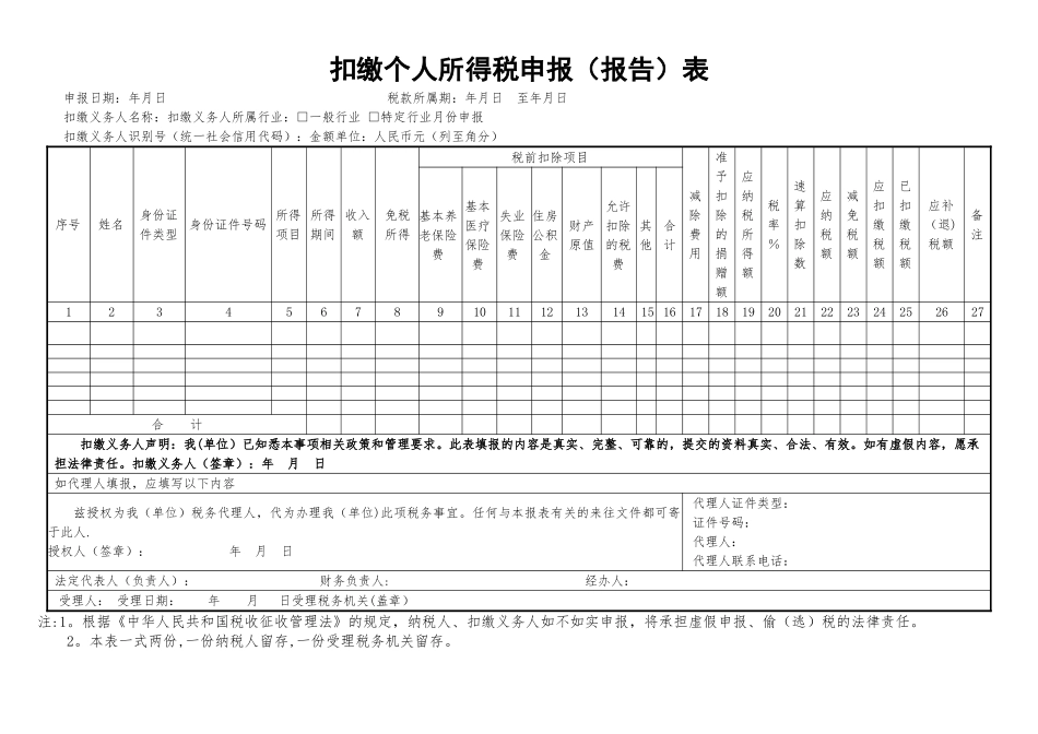 《扣缴个人所得税申报表》-空白文件_第1页
