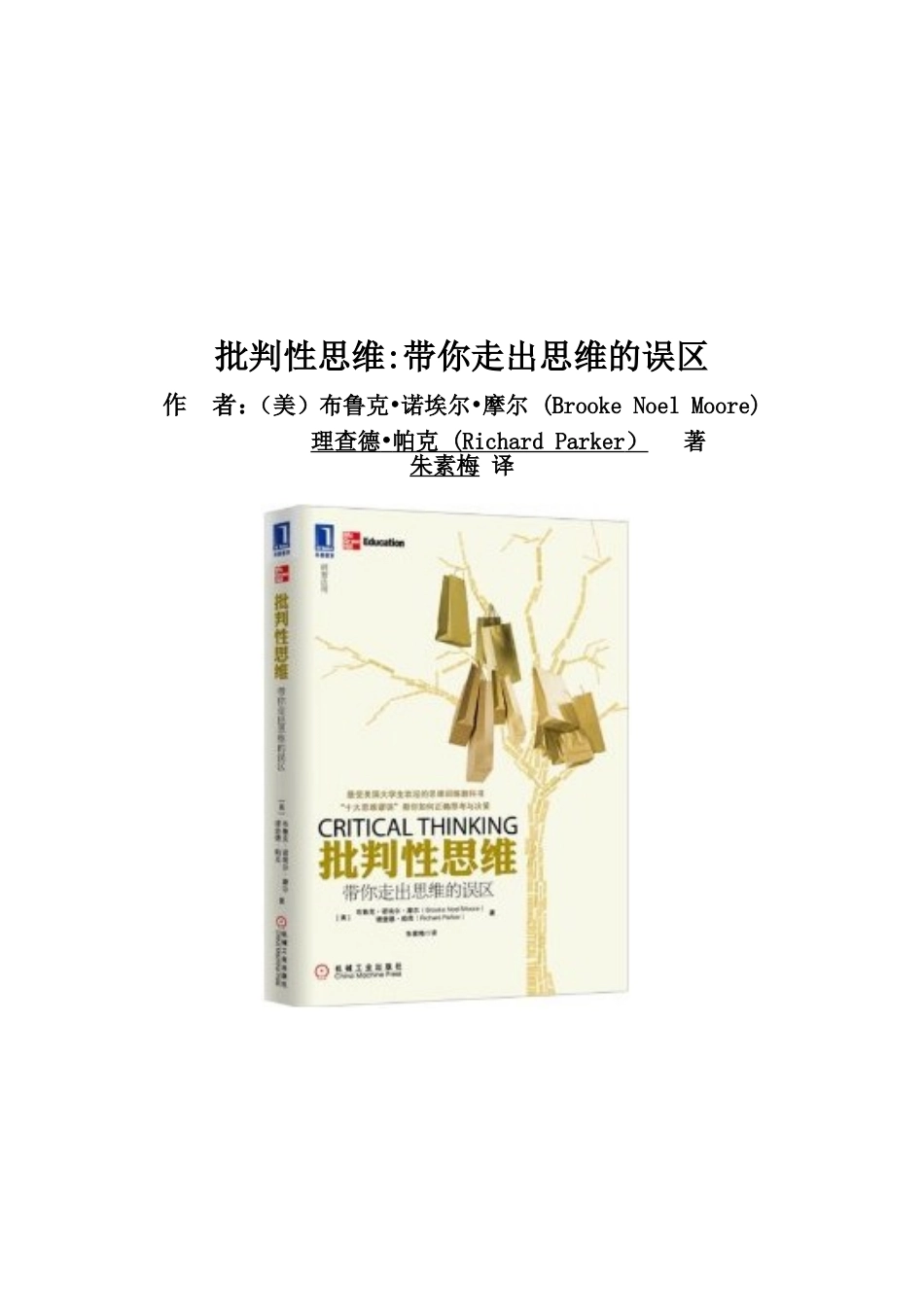 《批判性思维：带你走出思维的误区》_第1页