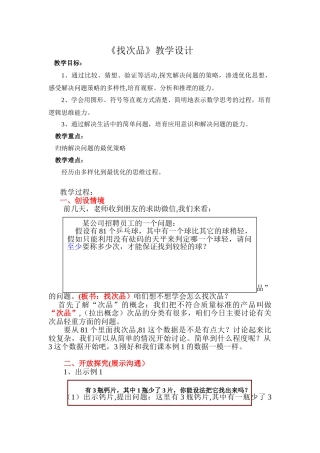 《找次品》教学设计-胡晓会