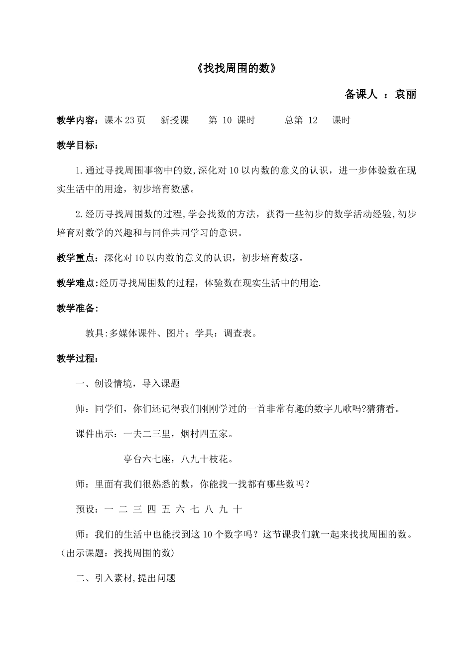 《找找周围的数》教案_第1页