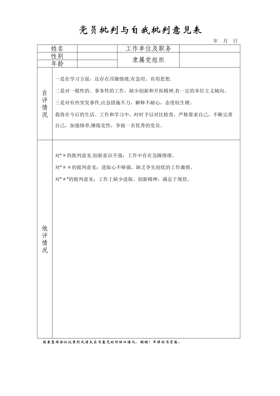 《批评与自我批评表格》_第1页