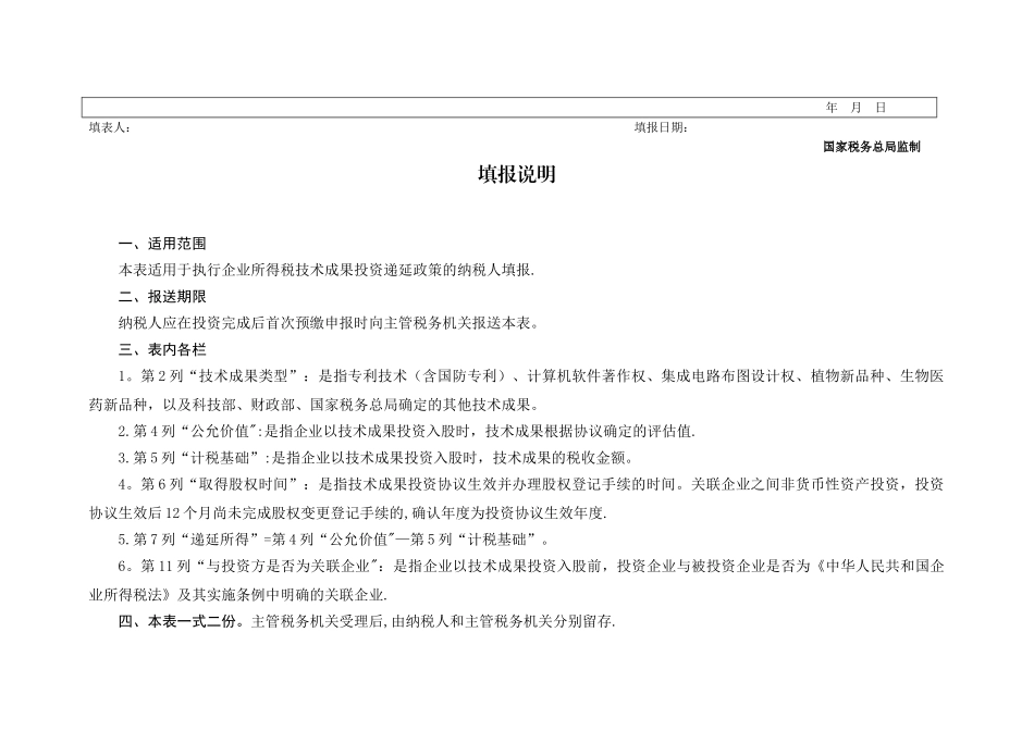 《技术成果投资入股企业所得税递延纳税备案表》及填报说明_第2页