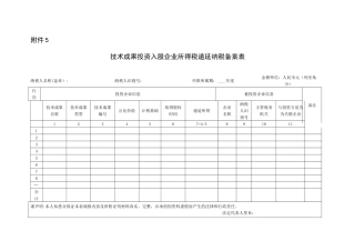 《技术成果投资入股企业所得税递延纳税备案表》及填报说明