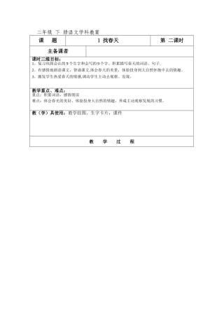 《找春天》第二课时教案