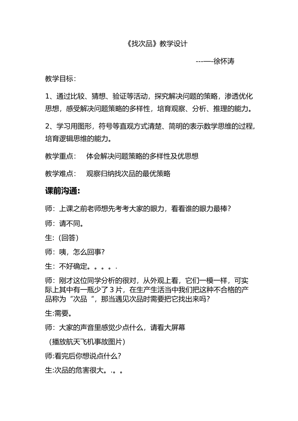 《找次品》优质课教案_第1页