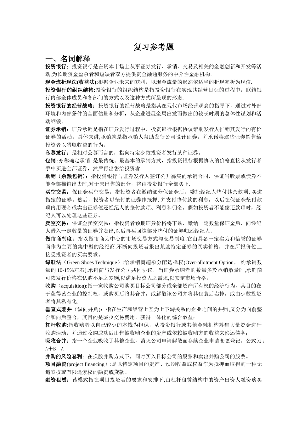《投资银行学》复习总结_第1页