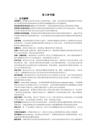《投资银行学》复习总结