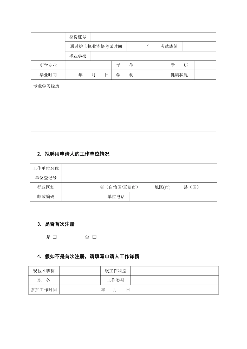 《护士执业注册申请审核表》_第3页