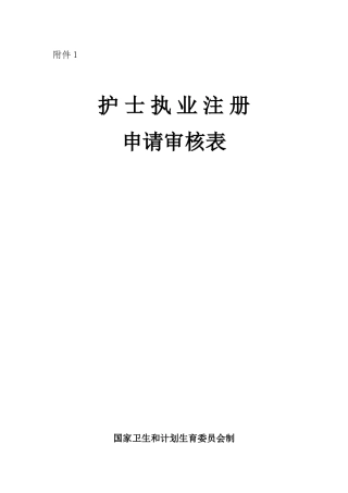 《护士执业注册申请审核表》