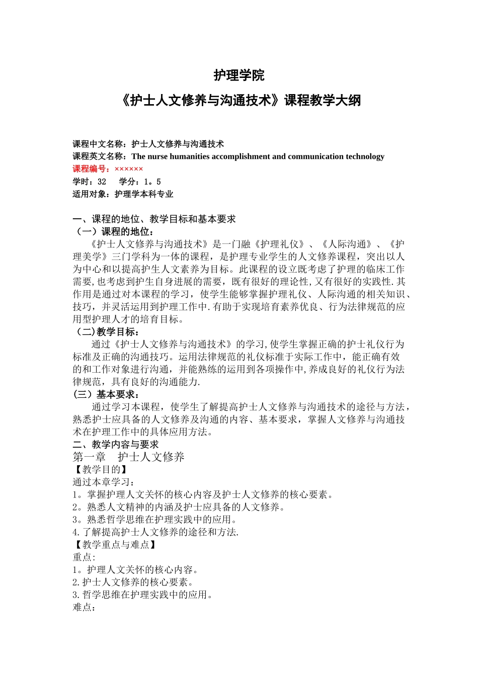 《护士人文修养与沟通技术》教学大纲_第1页