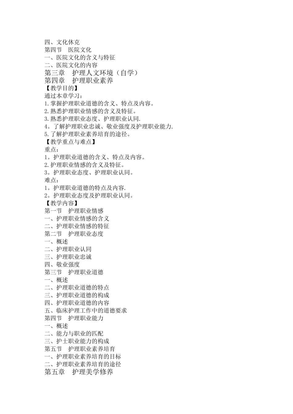 《护士人文修养与沟通技术》教学大纲_第3页