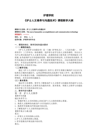 《护士人文修养与沟通技术》教学大纲