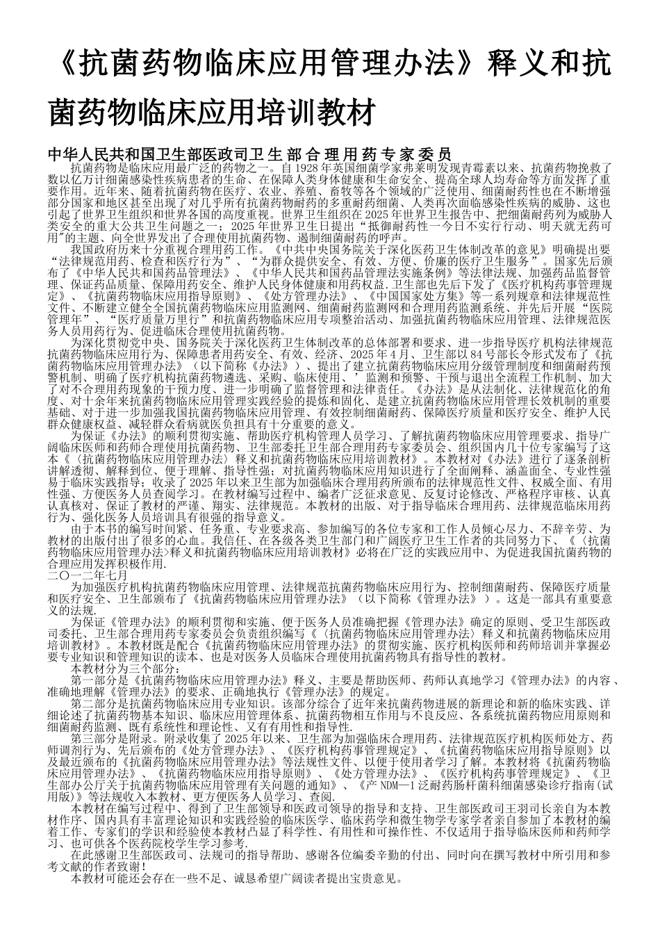 《抗菌药物临床应用管理办法》释义和-抗菌药物临床应用培训教材-定稿-20250608_第1页