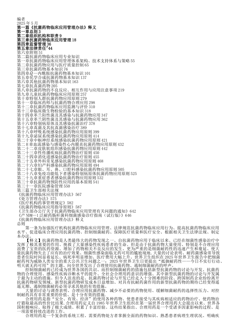 《抗菌药物临床应用管理办法》释义和-抗菌药物临床应用培训教材-定稿-20250608_第2页