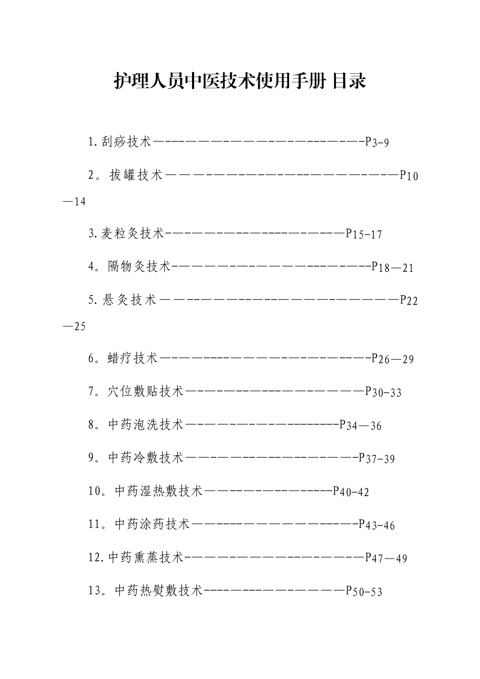 《护理人员中医技术使用手册》2025版_第3页