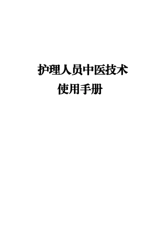 《护理人员中医技术使用手册》2025版