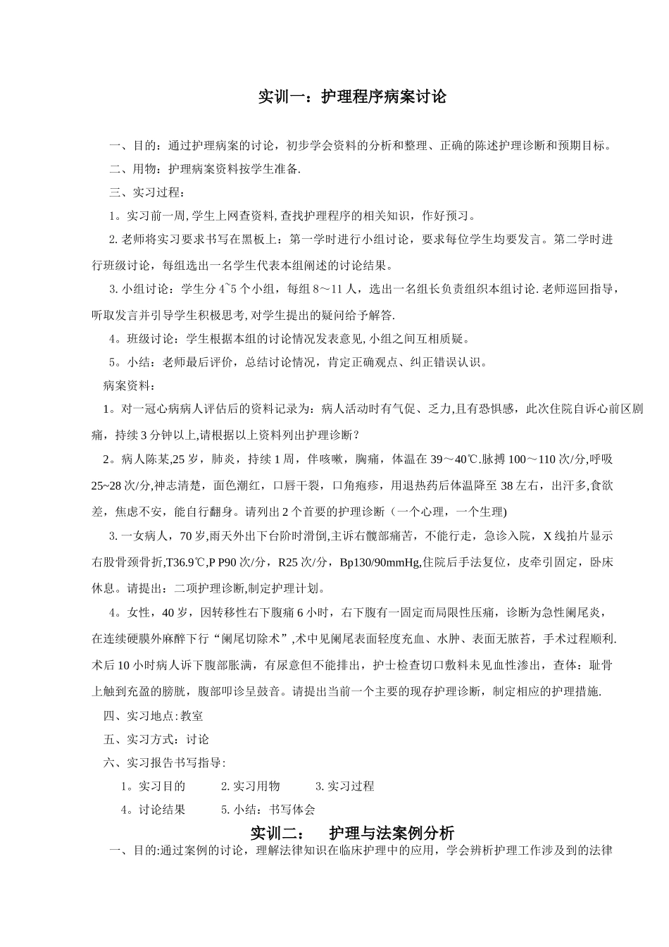 《护理学基础》实训教案_第1页