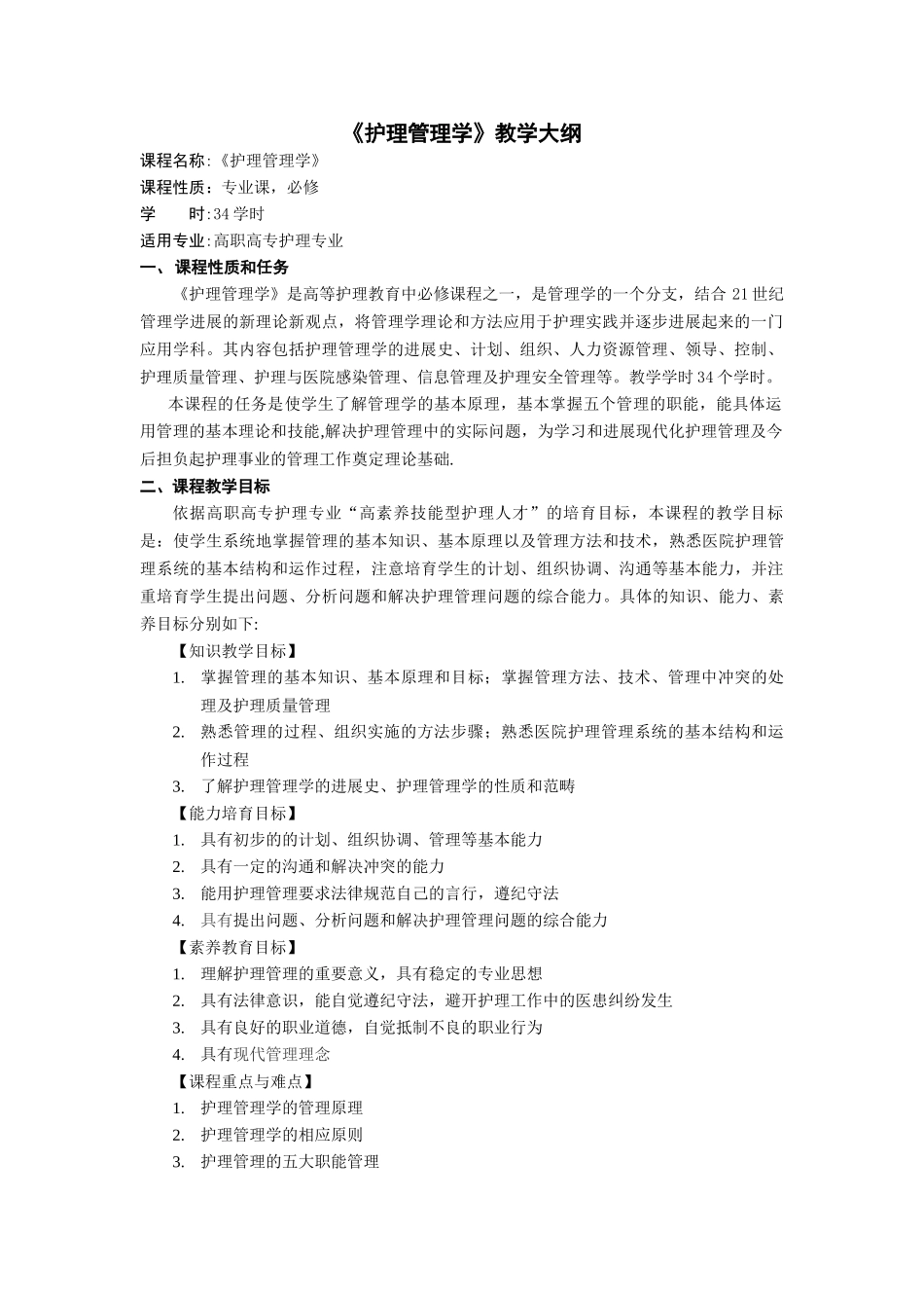 《护理管理学》教学大纲_第1页