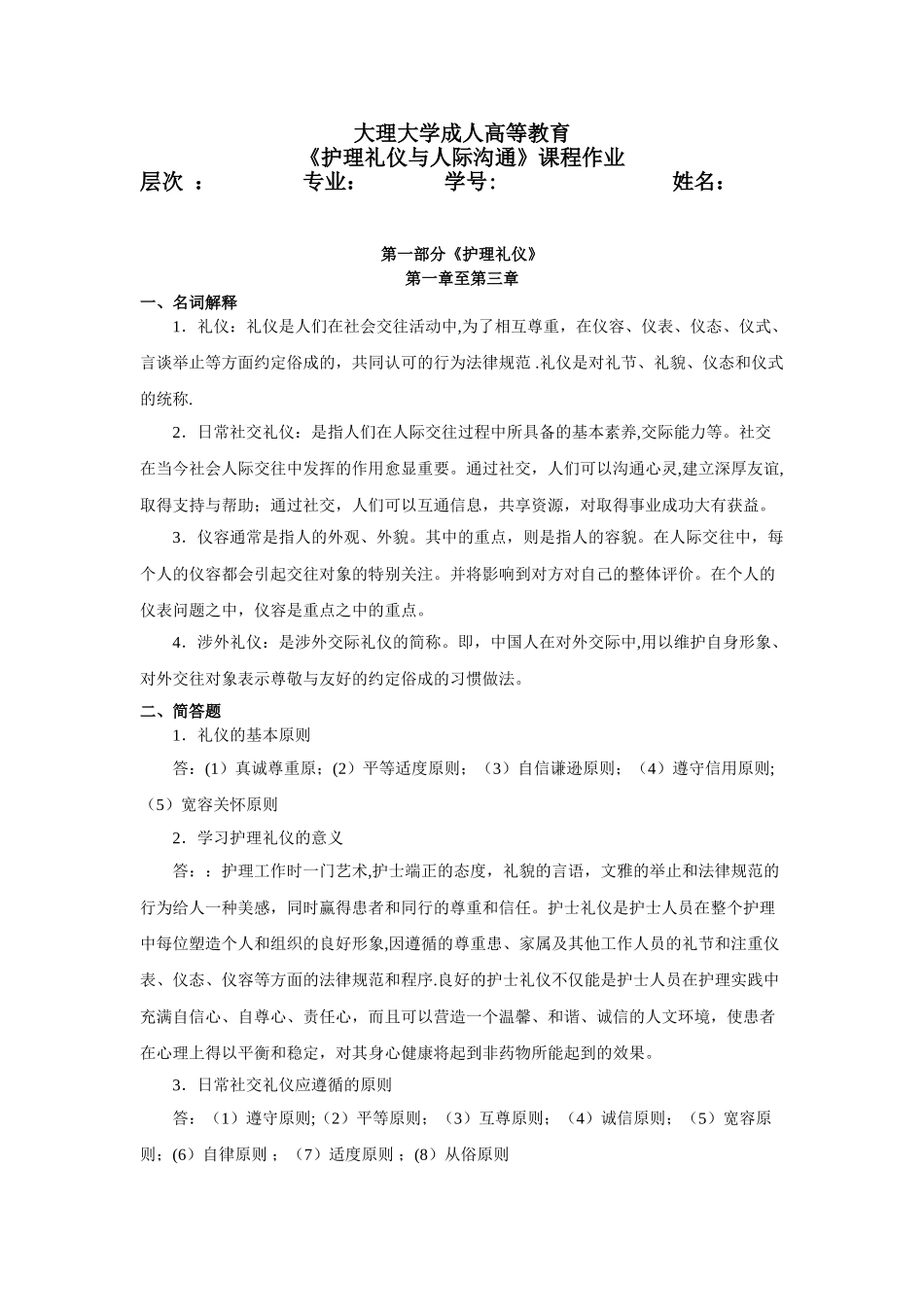 《护理礼仪和人际沟通》作业_第1页