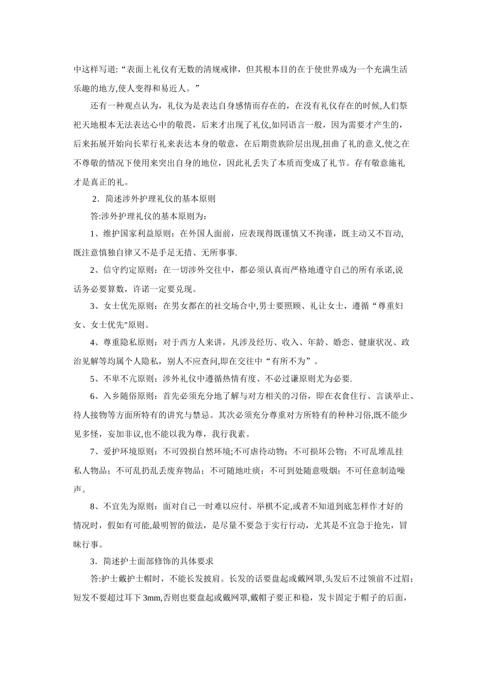 《护理礼仪和人际沟通》作业_第3页