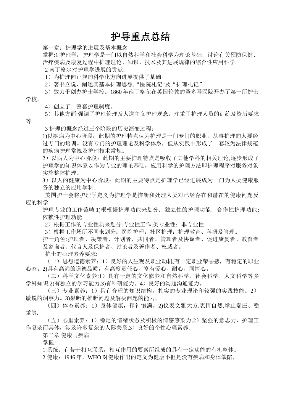 《护理学导论》重点总结_第1页