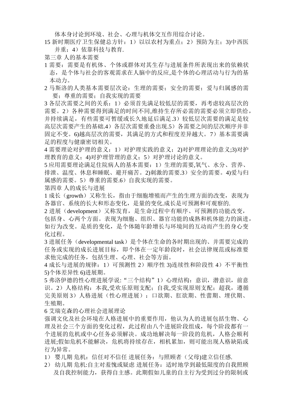 《护理学导论》重点总结_第3页