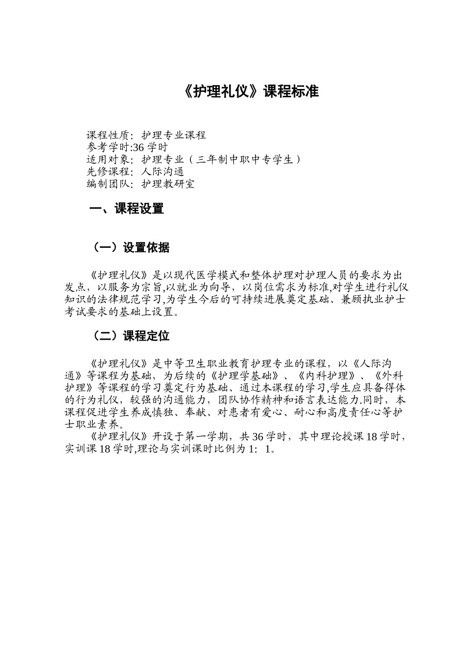 《护理礼仪》课程标准_第2页