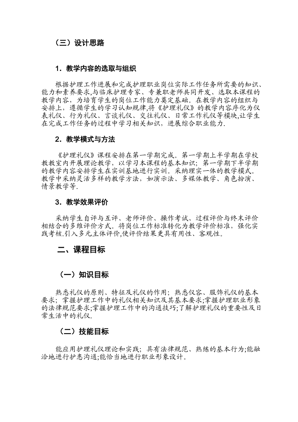 《护理礼仪》课程标准_第3页