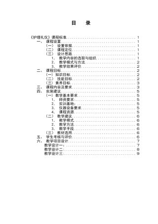 《护理礼仪》课程标准